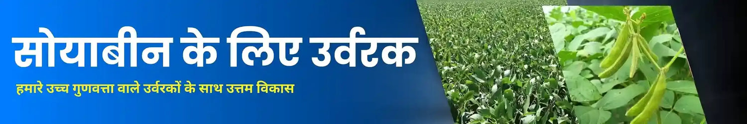 सोयाबीन के लिए खरपतवारनाशक 